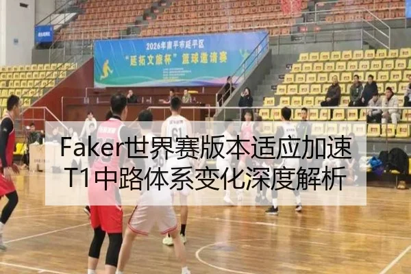 Faker世界赛版本适应加速 T1中路体系变化深度解析 | YAMEISPORTS