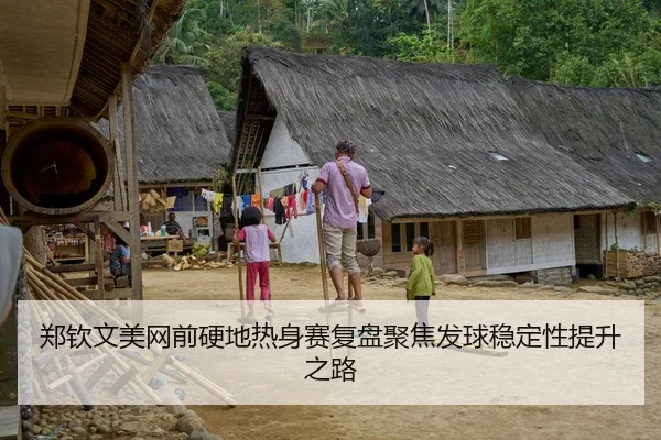 郑钦文美网前硬地热身赛复盘聚焦发球稳定性提升之路 | YAMEISPORTS