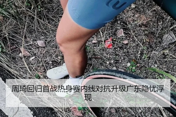 周琦回归首战热身赛内线对抗升级广东隐忧浮现 | YAMEISPORTS