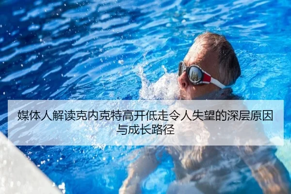 媒体人解读克内克特高开低走令人失望的深层原因与成长路径 | YAMEISPORTS